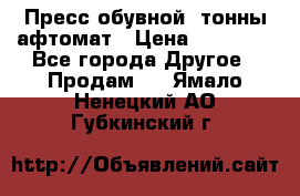 Пресс обувной8 тонны афтомат › Цена ­ 80 000 - Все города Другое » Продам   . Ямало-Ненецкий АО,Губкинский г.